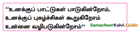 Samacheer Kalvi 10th Tamil Guide Chapter 2.2 காற்றை வா! - 2