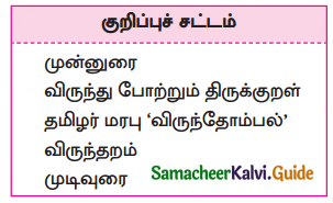 Samacheer Kalvi 10th Tamil Guide Chapter 3.1 விருந்து போற்றுதும்! - 4