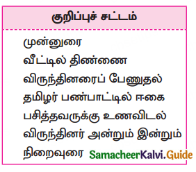 Samacheer Kalvi 10th Tamil Guide Chapter 3.1 விருந்து போற்றுதும்! - 5