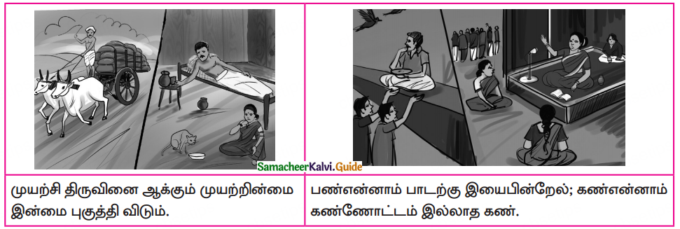 Samacheer Kalvi 10th Tamil Guide Chapter 3.6 திருக்குறள் - 1