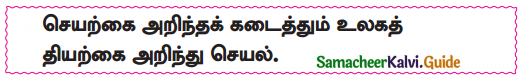 Samacheer Kalvi 10th Tamil Guide Chapter 6.7 திருக்குறள் - 5