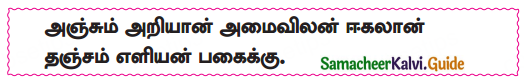 Samacheer Kalvi 10th Tamil Guide Chapter 6.7 திருக்குறள் - 7