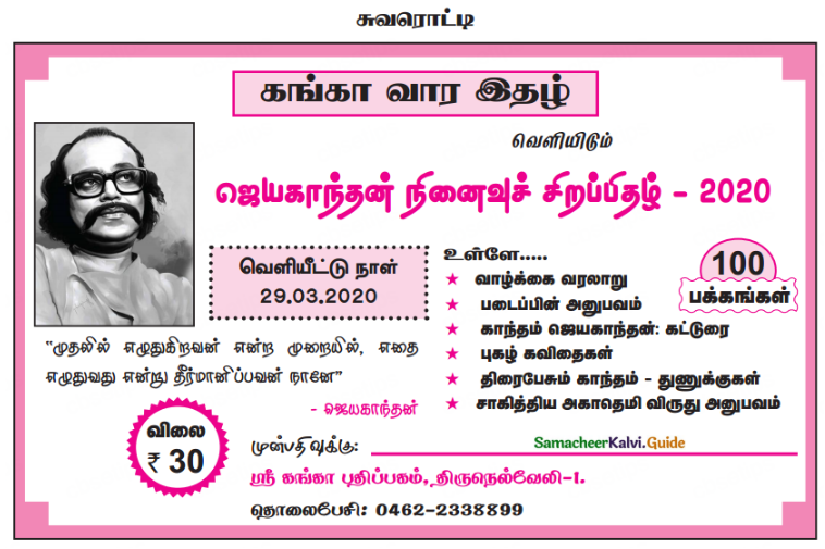 Samacheer Kalvi 10th Tamil Guide Chapter 9.1 ஜெயகாந்தம் (நினைவு இதழ்) - 1