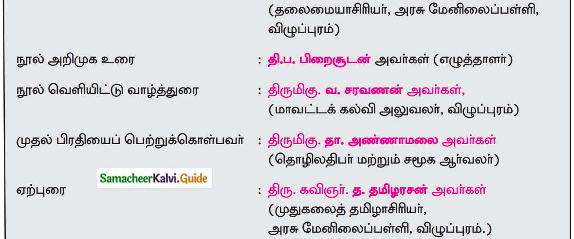 Samacheer Kalvi 12th Tamil Guide Chapter 1.4 தம்பி நெல்லையப்பருக்கு 5