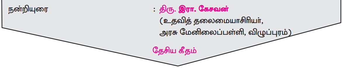 Samacheer Kalvi 12th Tamil Guide Chapter 1.4 தம்பி நெல்லையப்பருக்கு 6
