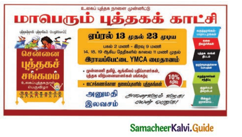 Samacheer Kalvi 8th Tamil Guide Chapter 4.5 வேற்றுமை 4