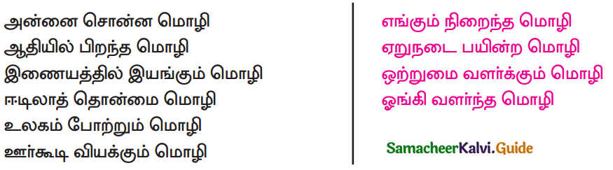 Samacheer Kalvi 9th Tamil Guide Chapter 1.2 தமிழோவியம் - 2