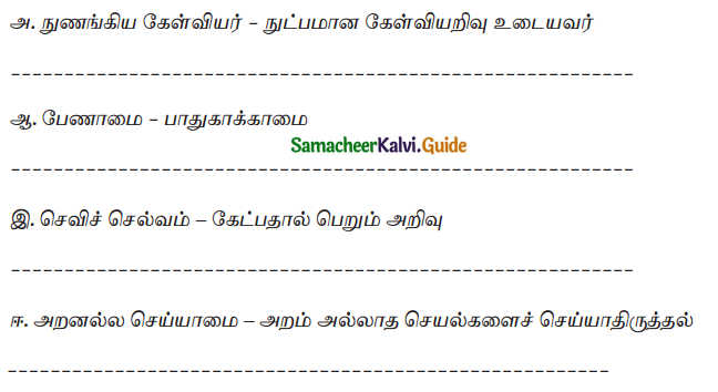 Samacheer Kalvi 9th Tamil Guide Chapter 3.5 திருக்குறள் - 4