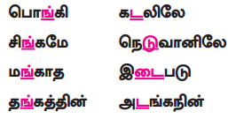 Samacheer Kalvi 9th Tamil Guide Chapter 4.5 வல்லினம் மிகா இடங்கள் - 10