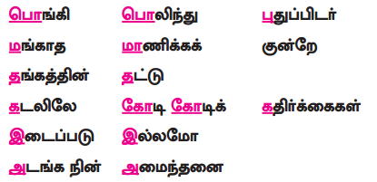 Samacheer Kalvi 9th Tamil Guide Chapter 4.5 வல்லினம் மிகா இடங்கள் - 11