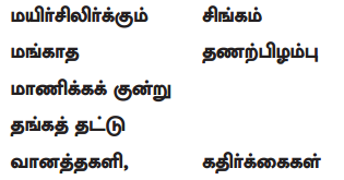 Samacheer Kalvi 9th Tamil Guide Chapter 4.5 வல்லினம் மிகா இடங்கள் - 12