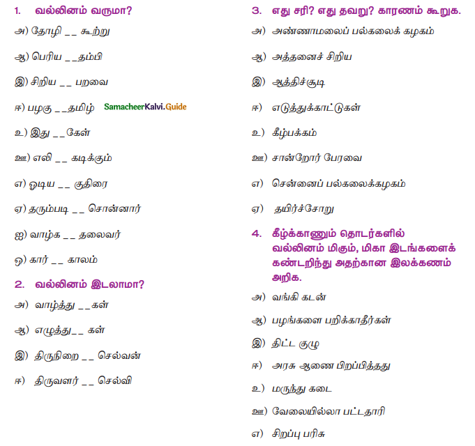 Samacheer Kalvi 9th Tamil Guide Chapter 4.5 வல்லினம் மிகா இடங்கள் - 13