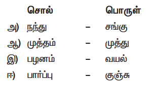 Samacheer Kalvi 9th Tamil Guide Chapter 7.3 முத்தொள்ளாயிரம் - 2