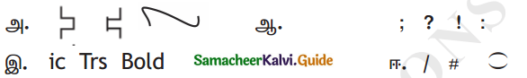 Samacheer Kalvi 11th Tamil Guide Chapter 8.6 மெய்ப்புத் திருத்தக் குறியீடுகள் - 1