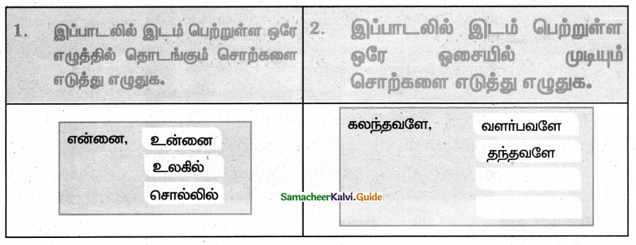 Samacheer Kalvi 4th Tamil Guide Chapter 1 அன்னைத் தமிழே! - 1