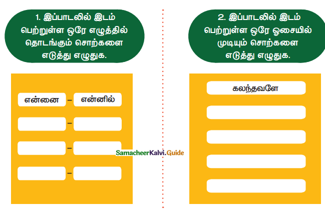 Samacheer Kalvi 4th Tamil Guide Chapter 1 அன்னைத் தமிழே! - 5