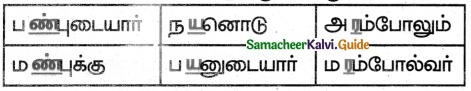 Samacheer Kalvi 5th Tamil Guide Chapter 5.1 திருக்குறள் - 2
